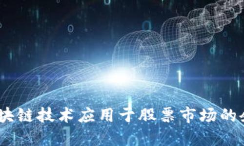 深入探讨:区块链技术应用于股票市场的企业与潜力股