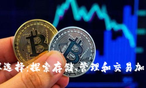 虚拟币钱包的多样选择:探索存储、管理和交易加密货币的最佳方案