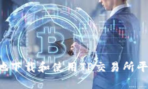 如何安全有效地下载和使用TP交易所平台:一步步指南