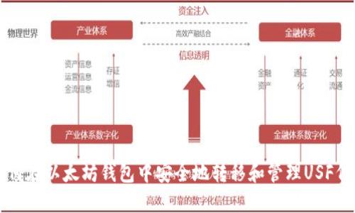 如何在以太坊钱包中安全地转移和管理USF代币