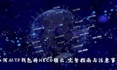 如何从TP钱包将HECO转出，