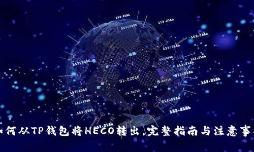 如何从TP钱包将HECO转出,完整指南与注意事项