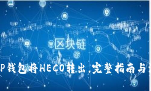 如何从TP钱包将HECO转出,完整指南与注意事项