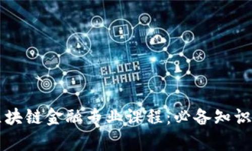 深入探索区块链金融专业课程:必备知识与技能解析