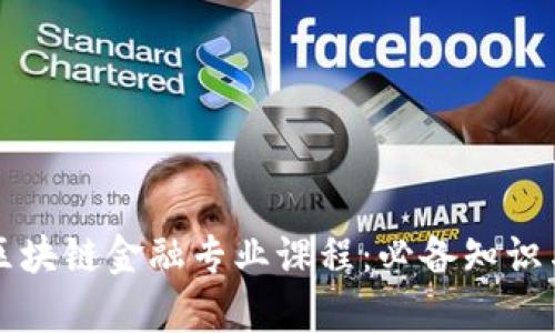 深入探索区块链金融专业课程:必备知识与技能解析