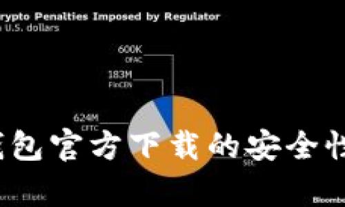深入解析:TP钱包官方下载的安全性和可靠性分析