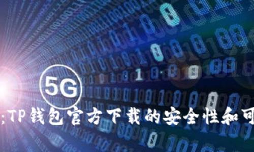 深入解析:TP钱包官方下载的安全性和可靠性分析