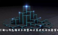 了解tp钱包转币手续费的计