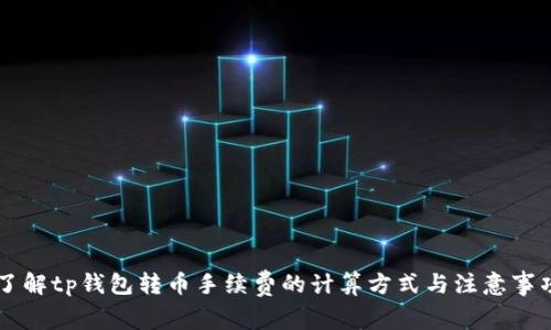 了解tp钱包转币手续费的计算方式与注意事项