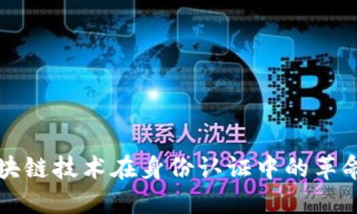 探索区块链技术在身份认证中的革命性应用
