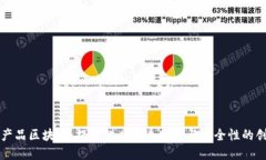 探索农产品区块链：提升