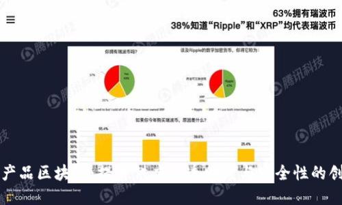 探索农产品区块链：提升供应链透明度与安全性的创新应用
