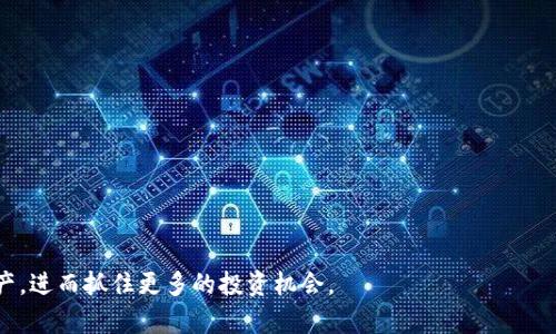   从TP钱包安全提取USDT到货币交易所的完整指南 / 
 guanjianci TP钱包, USDT, 货币交易所, 提现 /guanjianci 

引言：数字货币的崛起与USDT的角色
在当今数字货币时代，稳定币的出现为投资者提供了一个相对安全的避风港。USDT（Tether）作为市场上最为流行的稳定币之一，因其与美元的1:1挂钩，成为了众多交易者的首选。对于存储和管理USDT的用户而言，TP钱包因其界面友好和操作简单而受到青睐。然后，与一些主流的货币交易所合作进行交易，能够让用户获取更大的利润，如何将TP钱包的USDT安全有效地提取到货币交易所，是每个虚拟货币投资者都需掌握的技能。

第一步：了解TP钱包和USDT
TP钱包是一款多链数字资产钱包，它不仅支持多种数字货币，还具备极高的安全性。通过TP钱包，你可以方便地购买、持有和管理各种虚拟资产。而USDT作为一种广泛应用的稳定币，它能够大幅降低市场波动带来的风险，帮助投资者在市场波动频繁时保持资金的稳定。

第二步：准备工作
在我们开始提取USDT之前，需要先确保一些准备工作已就绪：
ul
  li确认你的TP钱包中有足够的USDT余额，建议查看一下交易记录与余额。/li
  li选择一个支持USDT的货币交易所，例如Binance、Coinbase等。确保该交易所已经完成注册并完成KYC验证。/li
  li准备该交易所的USDT接收地址。通常，在交易所的“存入”或“充值”部分可以找到这个地址。/li
/ul

第三步：提取USDT到货币交易所的具体步骤
接下来，我们将分步进行详细说明：

h41. 登录TP钱包/h4
在你的设备上打开TP钱包应用，输入密码进行登录。确保你使用的是最新版本的TP钱包，以便享有最佳的使用体验。

h42. 找到USDT资产/h4
在钱包的主界面上，找到“资产”选项，点击进入。在资产列表中，定位到USDT并点击它。

h43. 选择提取/转账功能/h4
在USDT资产页面，你会看到“提取”或“转账”按钮。点击此按钮继续。

h44. 输入提取信息/h4
在提取页面，你需要输入以下信息：
ul
  li提取金额：输入你希望转移到交易所的USDT数量。/li
  li接收地址：粘贴之前从交易所获取的USDT充值地址，务必检查地址的准确性，以避免资产损失。/li
/ul

h45. 确认交易/h4
在输入信息后，仔细核对一遍你所输入的信息是否正确。确认无误后，点击“确认”按钮。一旦确认发起转账，交易将处于等待确认当中。

h46. 等待交易确认/h4
交易的确认时间因网络情况而异，通常在几分钟到一个小时之内。你可以在TP钱包中查看交易状态，或者在区块链浏览器中输入你的交易ID追踪进度。

第四步：确认交易是否成功
在交易完成后，返回到你选择的货币交易所，查找你的账户，然后进入“资产”或“资金管理”的页面。在USDT充值下，可以看到你的余额已增加。如果长时间没有到账，请务必联系交易所客服了解情况。

总结与重要提示
提取USDT到货币交易所的过程虽然简单，但在操作中需要谨慎。以下是一些重要提示：
ul
  li务必确保接收地址的准确性，发送到错误的地址可能会导致不可挽回的损失。/li
  li保持TP钱包和交易所的安全性，定期更换密码，并启用两步验证。/li
  li关注提取的手续费，了解交易所对USDT的存取规定，以避免不必要的成本。/li
/ul

常见问题解答

h4Q1：USDT提取到账时间一般是多少？/h4
A1：通常情况下，USDT提取到账时间取决于区块链网络的拥堵状态。一般几分钟至几小时不等。如果超过24小时仍未到账，建议联系钱包或交易所客服。

h4Q2：我可以将USDT提取到任何交易所吗？/h4
A2：只要该交易所支持USDT，你就可以提取到任何交易所。不过，要确保该交易所的接收地址正确无误。

h4Q3：在TP钱包提取USDT是否安全？/h4
A3：TP钱包是一个相对安全的选择，但使用过程中一定要保证私钥和恢复短语的安全，此外也尽量避免在公共网络环境下操作。

通过上述的详细步骤与案例，你应该能够顺利地将TP钱包里的USDT提取到所选的货币交易所进行交易。随着加密货币市场的不断发展，熟悉这些基本操作将帮助你更好地管理自己的数字资产，进而抓住更多的投资机会。