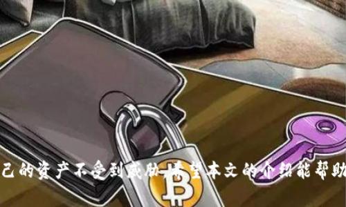   如何将TP钱包中的数字资产提取到银行卡，步骤与注意事项详解 / 

 guanjianci TP钱包, 提现, 数字资产, 银行卡 /guanjianci 

引言：数字资产的崛起与TP钱包的优势
在数字化经济迅速发展的今天，数字资产正逐渐融入我们的日常生活。越来越多的人开始重视数字货币的投资与使用，TP钱包作为一款功能强大的数字资产管理工具，因其安全性与便捷性而受到众多用户的青睐。然而，许多新手用户在使用TP钱包时，往往对如何将钱包中的数字资产提取到银行账户感到困惑。本文将详细介绍如何高效且安全地完成这一过程。

第一步：了解TP钱包与银行卡的连接方式
在进行提现操作前，了解TP钱包与银行卡之间的连接方式至关重要。TP钱包支持多种提现方式，用户可以通过以下几种方式实现资产提现：通过第三方平台、直接提取到银行卡等。每种方式都有其特点和适用场景。

第二步：准备工作——确保账户信息的安全
在提现之前，请确保您在TP钱包中的账户信息完整且安全。这包括您的手机号码、银行卡信息以及TP钱包的密码。为了避免潜在的安全隐患，建议用户开启双重认证，并定期更换密码。

第三步：从TP钱包提取数字资产的具体步骤
以下是将TP钱包中的数字资产提取到银行账户的具体步骤：
ol
    listrong打开TP钱包：/strong在手机上启动TP钱包应用。/li
    listrong登录账户：/strong输入您的用户名和密码，确保您能够成功访问钱包。/li
    listrong选择提现选项：/strong在钱包界面中找到“提现”或“转账”选项，一般可以在主页或资产管理栏找到此选项。/li
    listrong输入提现金额：/strong在提现界面，输入您希望转账的金额，并选择对应的数字货币类型。/li
    listrong选择银行账户：/strong绑定您要转账的银行卡信息，如果您之前没有绑定，系统会提示您输入银行卡信息。/li
    listrong确认信息：/strong仔细检查提现金额和银行卡信息，确保无误后进行确认。/li
    listrong支付密码：/strong输入支付密码以完成提现操作，系统将会处理您的请求。/li
/ol

第四步：提现后查询交易状态
完成提现后，建议用户前往交易记录查看此次提现的状态。通常，TP钱包会在交易完成时发送相关通知。如果提现过程中遇到问题，请及时联系TP钱包的客服寻求帮助。

第五步：注意事项与常见问题
在进行提现操作时，用户需要注意以下几点：
ul
    listrong手续费：/strong根据不同的提现方式，可能会产生一定的手续费。在选择提现金额前，请确认手续费的比例。/li
    listrong到账时间：/strong不同银行的到账时间可能会有所不同，有时需要1-3个工作日才能到账。/li
    listrong提现限额：/strongTP钱包对于单笔提现金额有一定限制，请确保您了解相关规则以免造成不便。/li
    listrong信息准确性：/strong确保您输入的银行卡信息正确，如果错误，可能导致资金无法到账。/li
/ul

第六步：如何处理提现失败的问题
如果您发现提现未能成功，请采取以下措施：
ul
    listrong核实信息：/strong检查您输入的银行卡信息是否正确。/li
    listrong查看余额和限额：/strong确保您的TP钱包中有足够的余额，并确认是否超出单笔提现上限。/li
    listrong联系客服：/strong如果以上步骤均无误，建议立即联系TP钱包的客服，他们会提供详细的帮助与支持。/li
/ul

结论：安全与便捷并存的数字资产管理
通过以上步骤，用户可以高效且安全地将TP钱包中的数字资产提取到自己的银行卡中。在享受数字货币带来的便利同时，也要时刻关注账户的安全性，确保自己的资产不受到威胁。希望本文的介绍能帮助到每位用户，让您在数字资产的管理与应用过程中更加得心应手。