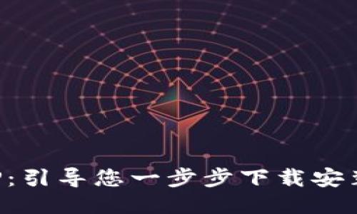 轻松获取 TPTP:引导您一步步下载安装这款便捷应用