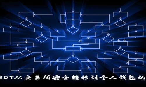 如何将USDT从交易所安全转移到个人钱包的详细指南