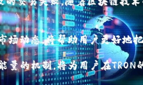   使用TP钱包购买TRX能量的详细指南 / 
 guanjianci TP钱包, TRX, 能量购买, 加密货币 /guanjianci 

引言：加密世界中的TRX能量
在当今加密货币交易日益频繁的背景下，TRON网络的能量已成为一个重要话题。TRX，作为TRON生态系统的原生代币，不仅能够进行价值转移，还在特定操作中付费，特别是在智能合约的执行和DApp（去中心化应用）运行的过程中。能量的购买和管理直接关系到用户在区块链上进行操作的畅通程度，因此，掌握如何在TP钱包中购买TRX能量显得尤为重要。

什么是TRX能量？
在TRON网络中，能量是用于执行智能合约的一种资源。用户在网络中的活动，特别是在调用智能合约或进行交易时，都会消耗相应的能量。与宽带的表现相似，能量的充足与否直接影响到交易的溶解速度和成功率。没有足够的能量，用户可能会面临交易失败或者需支付更高的费用。因此，合理配置和及时购买TRX能量成为每一个TRON用户的必修课。

TP钱包：管理TRX与能量的最佳工具
TP钱包作为一款多功能的去中心化钱包，支持多种加密货币，包括TRX，并提供了方便的操作接口和安全保障。用户可以轻松地存储、管理和交易他们的加密资产。此外，TP钱包还提供了充值TRC20（TRON的Token标准）代币的功能，并简单明了地指导用户进行能量的购买。从界面设计到操作流程，TP钱包旨在为用户提供友好体验，让每一位用户都能轻松适应。

购买TRX能量的步骤
以下是通过TP钱包购买TRX能量的具体步骤：

h4步骤一：下载并安装TP钱包/h4
首先，用户需要在手机应用商店中搜索“TP钱包”，下载并安装该应用。安装完成后，打开应用，根据提示设置账户密码和备份助记词，确保账户的安全性。

h4步骤二：创建或导入钱包/h4
用户可以选择创建新的钱包，或导入已有的钱包。若是新用户，建议生成新钱包并妥善保存助记词，以防止资产丢失。如果用户已有TRON及其代币地址，可以选择导入钱包，确保资产的无缝转移。

h4步骤三：充值TRX资产/h4
打开TP钱包后，进入“资产”界面，找到TRX列表，点击充值，系统将提供充值地址。用户可以通过其他交易平台将TRX资产转账到该地址，资金到账后，用户便可以使用这些TRX进行能量的购买了。

h4步骤四：了解能量和带宽的关系/h4
在进行能量采购之前，用户需了解能量与带宽的区别。TRON网络有两种主要的资源，分别是带宽与能量。带宽用于支付简单的TRX转账手续费，而能量则用于智能合约的执行。通常，用户在进行复杂操作及交互时，能量的耗费明显高于带宽。因此，相关的购买决策需合理制定。

h4步骤五：购买TRX能量/h4
若用户已经充入足够的TRX资产，便可以在APP内进行能量购买。点击TRX资产旁的“能量”选项，系统会显示当前可用的能量及价格信息。用户可以输入所需购买的能量数量并确认交易。一旦成功，用户的能量余额便会相应增加，立即可用于接下来的交易活动。

h4步骤六：监控能量使用情况/h4
在完成交易之后，建议用户时常查看能量的使用情况。TP钱包内有相关监控页面，可以显示所剩能量及实时消耗情况，这样用户可以随时判断是否需要重复购买。同时，建议用户在进行大宗交易或复杂操作前，确保能量充足，以防操作中断。

注意事项与提示
虽然TP钱包为用户提供了便利，但在购买TRX能量时仍需注意以下几点：
ul
  li确保网络稳定：购买过程中，需要保持网络连接良好，避免因网络原因导致购买失败。/li
  li关注市场变化：TRX的市场价格波动较大，用户在购买前可提前了解市场趋势，选择合适时机。/li
  li学习资源管理：对比带宽与能量的使用，掌握合理的资源管理技巧，以避免不必要的消耗。/li
  li安全保障：一定要妥善保存钱包的助记词，并开启双因素认证等安全措施，确保账户安全。/li
/ul

总结
通过以上步骤，用户可以掌握如何在TP钱包中购买TRX能量。合理的能量管理与及时购买，不仅能有效提升在TRON网络中的操作效率，还能避免因为能量不足而导致的交易失败。随着区块链技术的不断发展，掌握这些基本的购能技巧，将有助于用户在未来的加密市场中游刃有余。

关于未来TRON网络的发展与能量的意义
TRON作为公链中的佼佼者，其未来的发展潜力不容小觑。随着去中心化应用和智能合约的普及，TRX能量的重要性将会愈发显著。持续关注TRON的更新以及相应的市场动态，将帮助用户更好地把握时机，实现投资和使用上的双赢。

通过不断的学习和实践，用户可以更精通TRON生态中的资源配置，享受加密资产带来的便利与乐趣。无论在交易提示、智能合约执行，还是DApp的使用中，充分理解能量的机制，将为用户在TRON的旅程中开辟新的方向。