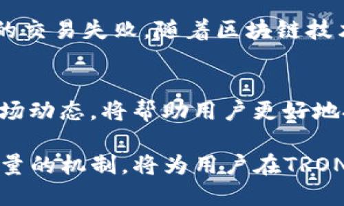   使用TP钱包购买TRX能量的详细指南 / 
 guanjianci TP钱包, TRX, 能量购买, 加密货币 /guanjianci 

引言：加密世界中的TRX能量
在当今加密货币交易日益频繁的背景下，TRON网络的能量已成为一个重要话题。TRX，作为TRON生态系统的原生代币，不仅能够进行价值转移，还在特定操作中付费，特别是在智能合约的执行和DApp（去中心化应用）运行的过程中。能量的购买和管理直接关系到用户在区块链上进行操作的畅通程度，因此，掌握如何在TP钱包中购买TRX能量显得尤为重要。

什么是TRX能量？
在TRON网络中，能量是用于执行智能合约的一种资源。用户在网络中的活动，特别是在调用智能合约或进行交易时，都会消耗相应的能量。与宽带的表现相似，能量的充足与否直接影响到交易的溶解速度和成功率。没有足够的能量，用户可能会面临交易失败或者需支付更高的费用。因此，合理配置和及时购买TRX能量成为每一个TRON用户的必修课。

TP钱包：管理TRX与能量的最佳工具
TP钱包作为一款多功能的去中心化钱包，支持多种加密货币，包括TRX，并提供了方便的操作接口和安全保障。用户可以轻松地存储、管理和交易他们的加密资产。此外，TP钱包还提供了充值TRC20（TRON的Token标准）代币的功能，并简单明了地指导用户进行能量的购买。从界面设计到操作流程，TP钱包旨在为用户提供友好体验，让每一位用户都能轻松适应。

购买TRX能量的步骤
以下是通过TP钱包购买TRX能量的具体步骤：

h4步骤一：下载并安装TP钱包/h4
首先，用户需要在手机应用商店中搜索“TP钱包”，下载并安装该应用。安装完成后，打开应用，根据提示设置账户密码和备份助记词，确保账户的安全性。

h4步骤二：创建或导入钱包/h4
用户可以选择创建新的钱包，或导入已有的钱包。若是新用户，建议生成新钱包并妥善保存助记词，以防止资产丢失。如果用户已有TRON及其代币地址，可以选择导入钱包，确保资产的无缝转移。

h4步骤三：充值TRX资产/h4
打开TP钱包后，进入“资产”界面，找到TRX列表，点击充值，系统将提供充值地址。用户可以通过其他交易平台将TRX资产转账到该地址，资金到账后，用户便可以使用这些TRX进行能量的购买了。

h4步骤四：了解能量和带宽的关系/h4
在进行能量采购之前，用户需了解能量与带宽的区别。TRON网络有两种主要的资源，分别是带宽与能量。带宽用于支付简单的TRX转账手续费，而能量则用于智能合约的执行。通常，用户在进行复杂操作及交互时，能量的耗费明显高于带宽。因此，相关的购买决策需合理制定。

h4步骤五：购买TRX能量/h4
若用户已经充入足够的TRX资产，便可以在APP内进行能量购买。点击TRX资产旁的“能量”选项，系统会显示当前可用的能量及价格信息。用户可以输入所需购买的能量数量并确认交易。一旦成功，用户的能量余额便会相应增加，立即可用于接下来的交易活动。

h4步骤六：监控能量使用情况/h4
在完成交易之后，建议用户时常查看能量的使用情况。TP钱包内有相关监控页面，可以显示所剩能量及实时消耗情况，这样用户可以随时判断是否需要重复购买。同时，建议用户在进行大宗交易或复杂操作前，确保能量充足，以防操作中断。

注意事项与提示
虽然TP钱包为用户提供了便利，但在购买TRX能量时仍需注意以下几点：
ul
  li确保网络稳定：购买过程中，需要保持网络连接良好，避免因网络原因导致购买失败。/li
  li关注市场变化：TRX的市场价格波动较大，用户在购买前可提前了解市场趋势，选择合适时机。/li
  li学习资源管理：对比带宽与能量的使用，掌握合理的资源管理技巧，以避免不必要的消耗。/li
  li安全保障：一定要妥善保存钱包的助记词，并开启双因素认证等安全措施，确保账户安全。/li
/ul

总结
通过以上步骤，用户可以掌握如何在TP钱包中购买TRX能量。合理的能量管理与及时购买，不仅能有效提升在TRON网络中的操作效率，还能避免因为能量不足而导致的交易失败。随着区块链技术的不断发展，掌握这些基本的购能技巧，将有助于用户在未来的加密市场中游刃有余。

关于未来TRON网络的发展与能量的意义
TRON作为公链中的佼佼者，其未来的发展潜力不容小觑。随着去中心化应用和智能合约的普及，TRX能量的重要性将会愈发显著。持续关注TRON的更新以及相应的市场动态，将帮助用户更好地把握时机，实现投资和使用上的双赢。

通过不断的学习和实践，用户可以更精通TRON生态中的资源配置，享受加密资产带来的便利与乐趣。无论在交易提示、智能合约执行，还是DApp的使用中，充分理解能量的机制，将为用户在TRON的旅程中开辟新的方向。