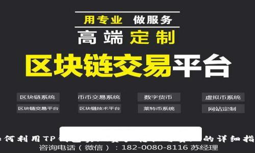 如何利用TP钱包实现资产转换与套现的详细指南
