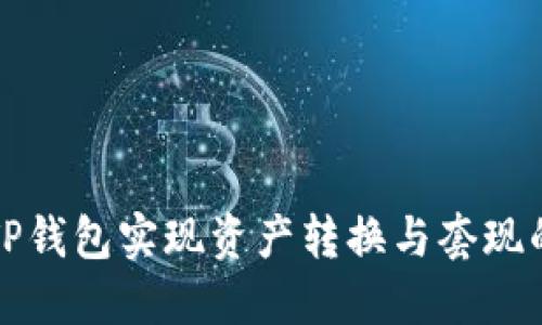 如何利用TP钱包实现资产转换与套现的详细指南