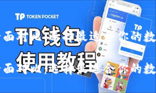 区块链钱包的全面对比:选择最适合你的数字资产管理工具
区块链钱包的全面对比:选择最适合你的数字资产管理工具