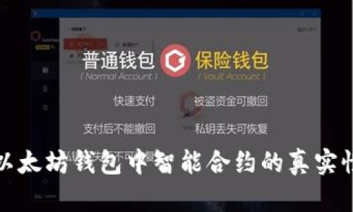 深入了解以太坊钱包中智能合约的真实性与安全性