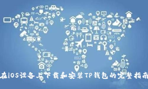 在iOS设备上下载和安装TP钱包的完整指南