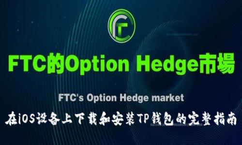 在iOS设备上下载和安装TP钱包的完整指南