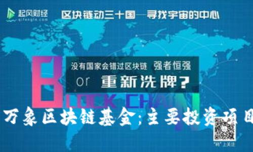 hibaoti探索万象区块链基金:主要投资项目和公司全景