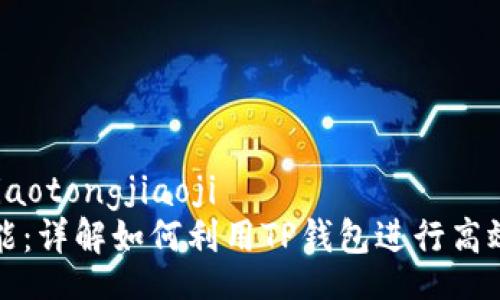jiaotongjiaoji/jiaotongjiaoji
TP钱包的多重功能:详解如何利用TP钱包进行高效的数字资产管理