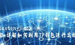 jiaotongjiaoji/jiaotongjiaojiTP钱