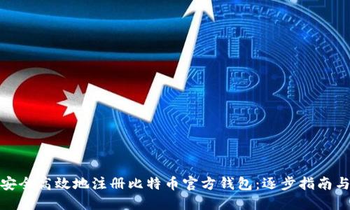 如何安全高效地注册比特币官方钱包:逐步指南与建议