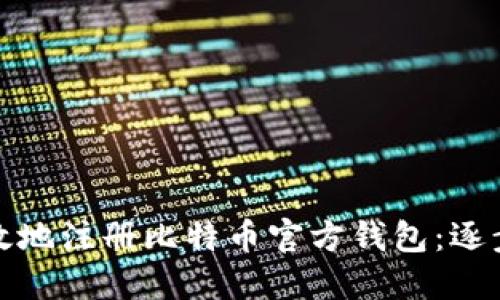 如何安全高效地注册比特币官方钱包:逐步指南与建议