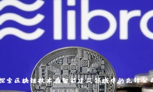 探索区块链技术在智能建筑领域中的先锋公司