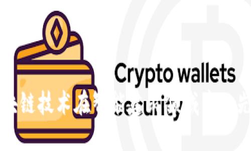 探索区块链技术在智能建筑领域中的先锋公司
