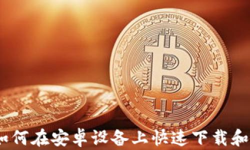 详细指南:如何在安卓设备上快速下载和安装TP钱包