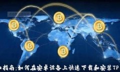 详细指南：如何在安卓设