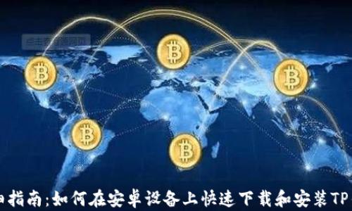 详细指南:如何在安卓设备上快速下载和安装TP钱包