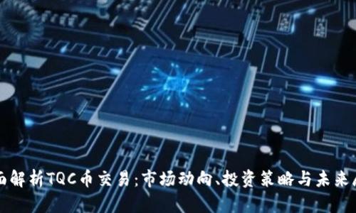 全面解析TQC币交易:市场动向、投资策略与未来展望