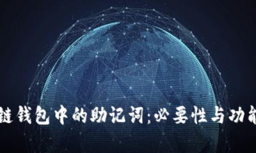 区块链钱包中的助记词:必要性与功能解析