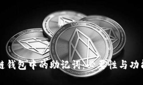 区块链钱包中的助记词:必要性与功能解析