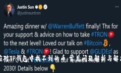 如何应对TP钱包中找不到的