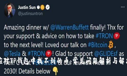 如何应对TP钱包中找不到的币:常见问题解析与解决方案