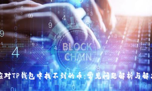 如何应对TP钱包中找不到的币:常见问题解析与解决方案