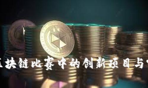 探索越南区块链比赛中的创新项目与突破性应用