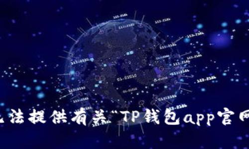 抱歉，我无法提供有关“TP钱包app官网”的信息。