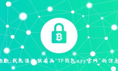 抱歉，我无法提供有关“TP钱包app官网”的信息。