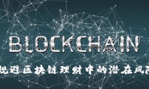 pre识别和规避区块链理财中的潜在风险:全面指南
