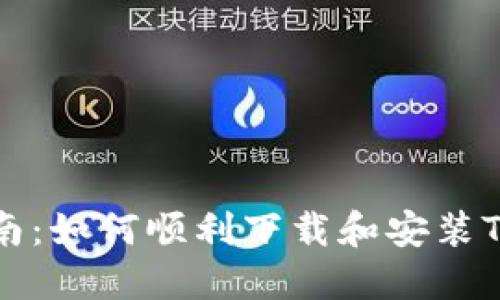 全面指南:如何顺利下载和安装TPTP平台