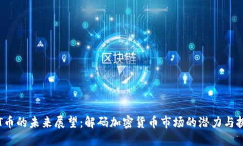 TPT币的未来展望:解码加密货币市场的潜力与挑战